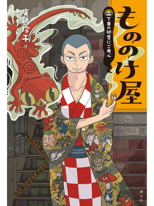 Title details for もののけ屋　二丁目の卵屋にご用心 by 廣嶋玲子 - Available